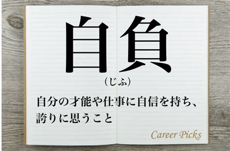 自負 自信|「自負」とは？意味や例文や読み方や由来につ。